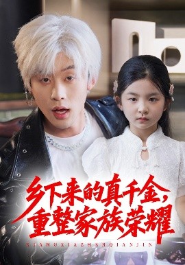 珣爷家的小祖宗又野又飒乡下来的真千金重整家族荣耀