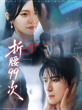 折腰99次大小姐重生后被老公宠上天