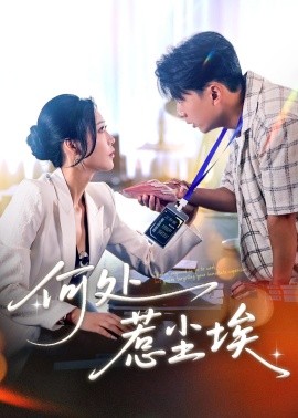 何处惹尘埃让你上班你摘下高岭之花