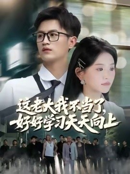 这老大我不当了，好好学习天天向上黑道老大