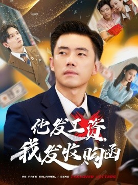 他发工资，我发收购函人生倒计时，我逆天改命