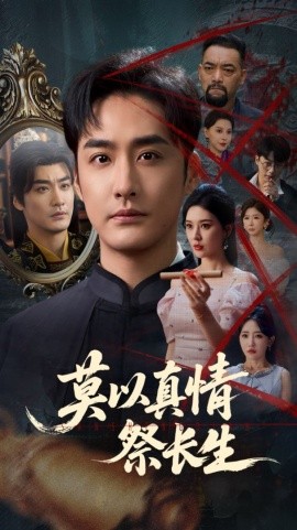 莫以真情祭长生三生劫