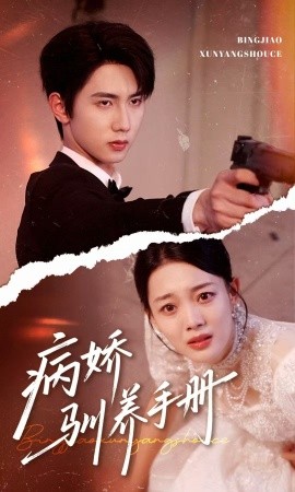 病娇驯养手册他的投喂指南