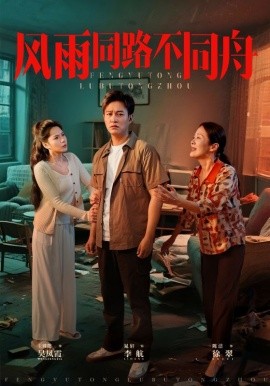 风雨同居不同舟
