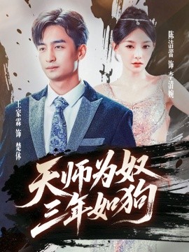 天师为奴三年如狗三载尘泥天师低眉