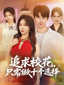 追求校花只需做十个选择开局拿捏校花，我有神级系统怕什么