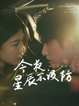 今夜星辰不设防星辰入怀