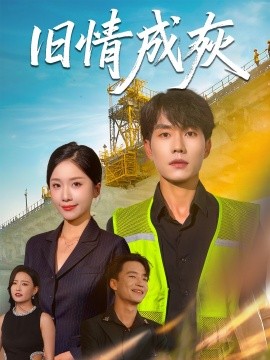 旧情成灰造桥风云