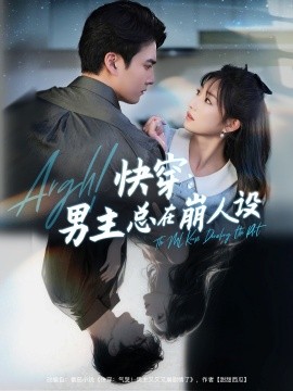 快穿男主总在崩人设快穿气哭男主又又又崩剧情了