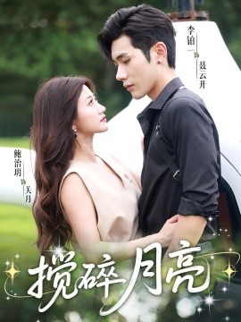 揉碎月亮仗势欺他