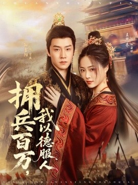 拥兵百万我以德服人穿进女频不爱女主我只搞事业