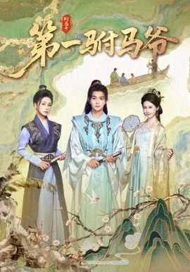 第一驸马爷史上最狂驸马爷