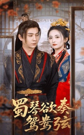 蜀琴欲奏鸳鸯弦雪覆旧庭深