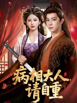 病相大人请自重盛世红妆