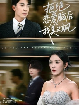 拒绝恋爱脑后我美又飒爱意晦暗不明