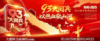 纪念抗战胜利80周年大阅兵