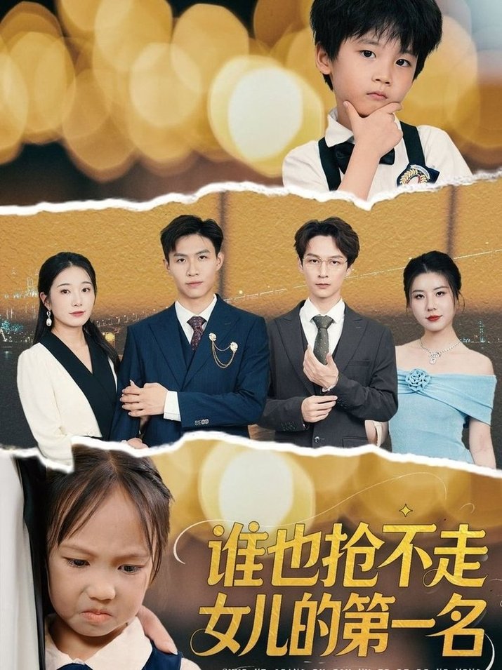 谁也抢不走女儿的第一名