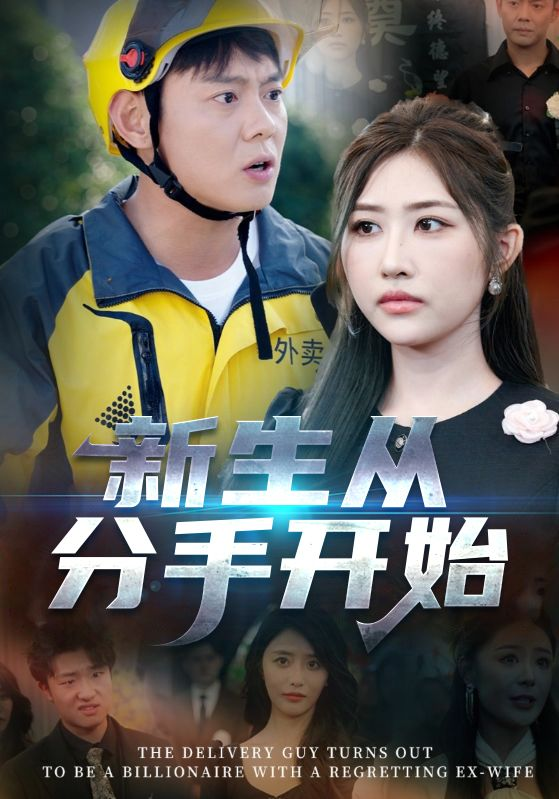 新生从分手开始白月光悔不当初如果当初她知道