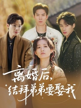 离婚后，结拜弟弟要娶我