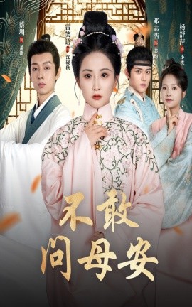 不敢问母安母亲万福金安