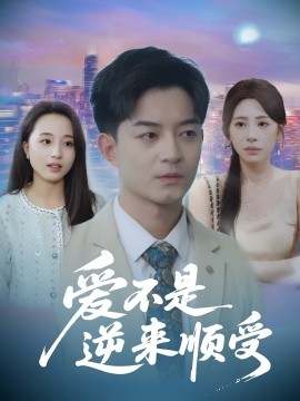 爱不是逆来顺受她跪碎月光求我回头