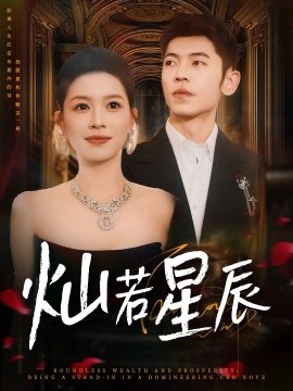 灿若星辰这泼天富贵本替身接了