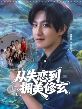 从失恋到拥美修玄醉酒后误入前女友妈房，我无敌了