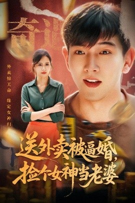 送外卖被逼婚，捡个女神当老婆