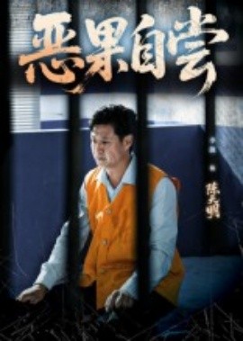 恶果自尝恩养成仇