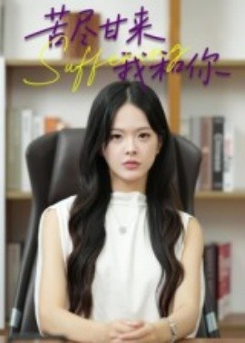 苦尽甘来我和你