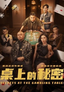 桌上的秘密千叔出狱