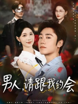 男人请跟我约会当我决定凭实力单身