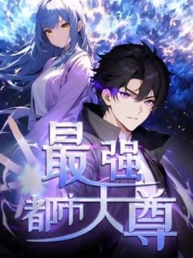 修道五千年最强都市天尊