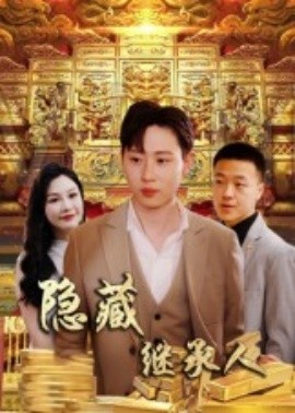 隐藏首富继承人隐藏继承人