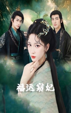 福运窈妃福运妖妃恨路难走亦要走