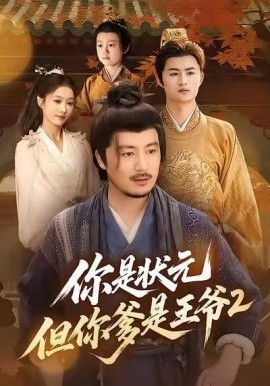 你是状元但你爹是王爷第二季