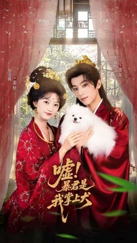 嘘暴君是我掌上犬废妃逆袭陛下借宠识真心