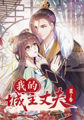 我的城主丈夫第一季