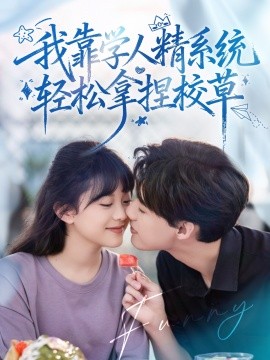 好笑吗我只看到个绝望的学人精我靠学人精系统轻松拿捏校草