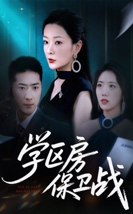 学区房保卫战学区房的风波