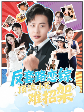 恋综显眼包顶流小花扛不住了反套路恋综顶流小花难招架