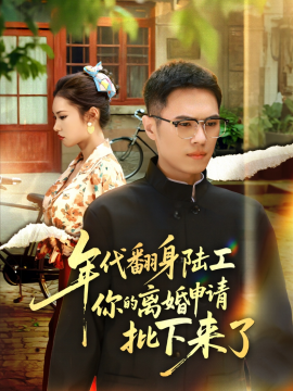 年代翻身陆工你的离婚申请批下来了年代翻身离婚你说的后悔别找我