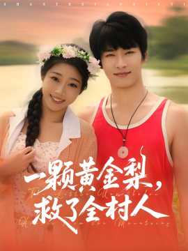山野小邪医一颗黄金梨救了全村人