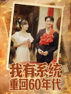 我有系统重回60年代重回六零我靠系统娶媳妇