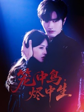 笼中鸟，烬中生