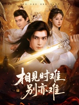 相见时难别亦难相逢不易别更伤