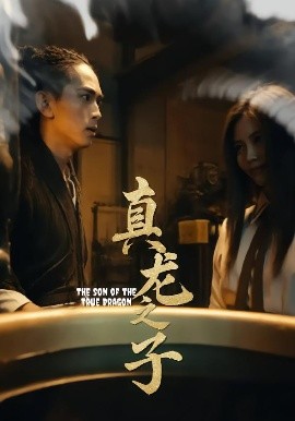 真龙之子灵途龙娘