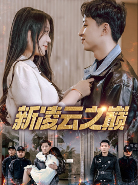 新凌云之巅齐天战神