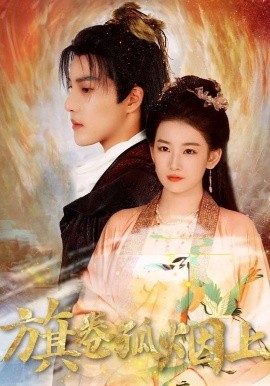 皇权的角逐旗卷孤烟上