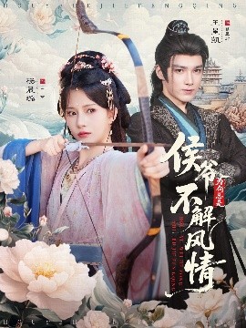 侯爷为何总是不解风情侯爷何时解风情